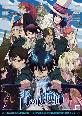 青之驱魔师 第15集