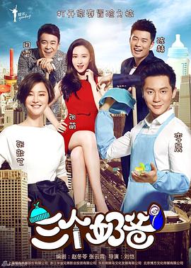 三个奶爸 第05集