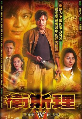 卫斯理国语 第25集
