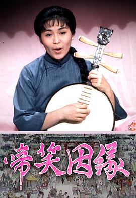 啼笑姻缘粤语 第21集