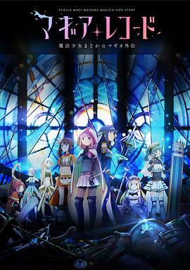魔法纪录：魔法少女小圆外传 第12集