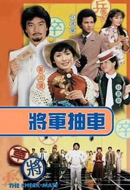 将军抽车粤语 第14集