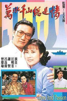 万水千山总是情国语 第18集