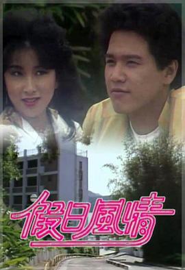 假日风情粤语 第03集