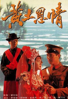 黄土恩情国语 第10集