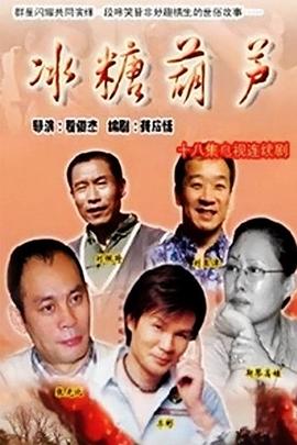 冰糖葫芦 第04集