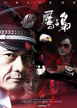 鹰与枭 第21集
