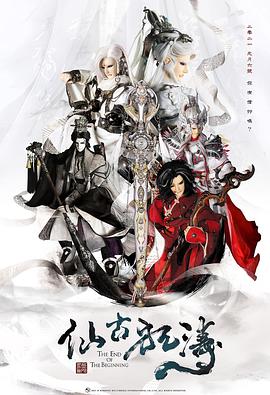 仙古狂涛 第31集