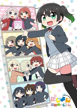 Love Live！虹咲学园学园偶像同好会四格漫 第09集