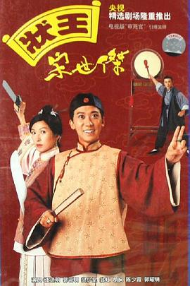 状王宋世杰国语 第12集
