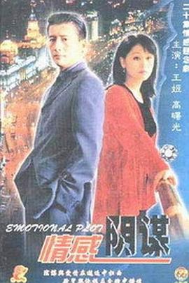 情感阴谋 第10集