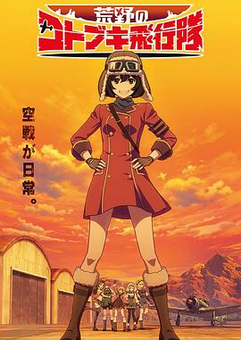 荒野的寿飞行队 第10集