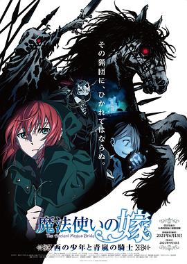 魔法使的新娘 西之少年与青岚的骑士 第02集