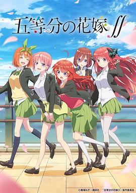 五等分的新娘第二季 第03集