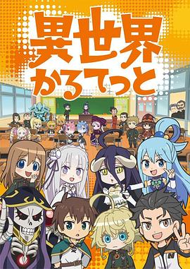 异世界四重奏第一季 第08集