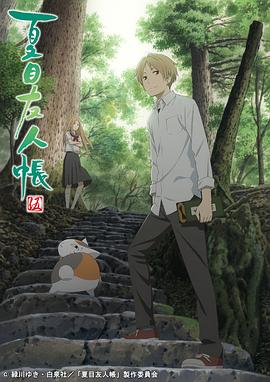 夏目友人帐第五季 第07集