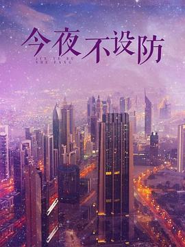 今夜不设防 第39集