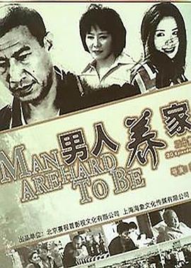 男人养家 第07集