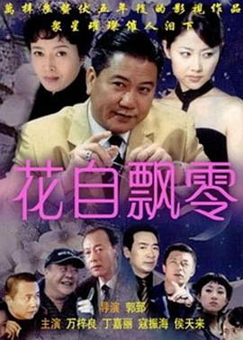 花自飘零 第04集