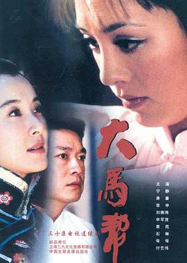 大马帮 第11集