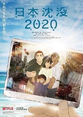 日本沉没2020 第08集