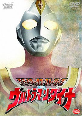 戴拿奥特曼 国语版 第13集