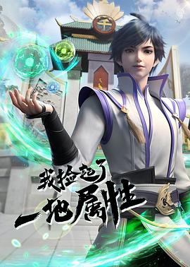 我捡起了一地属性 第14集