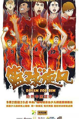 篮球旋风 第49集