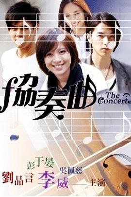 协奏曲 第08集