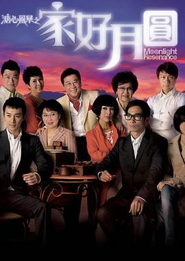 溏心风暴2：家好月圆国语 第03集