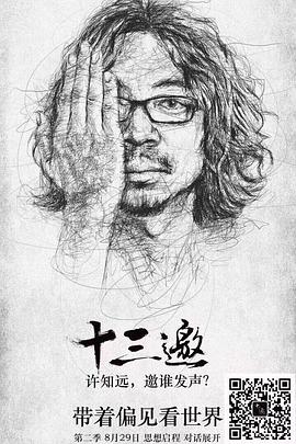 十三邀第二季 第09期