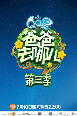 爸爸去哪儿第三季 20150821期