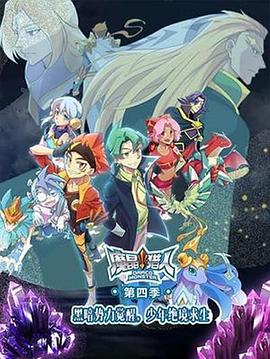 魔晶猎人第四季 第01集