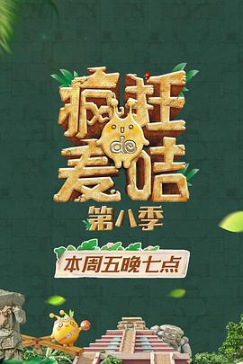疯狂的麦咭第八季 第01集
