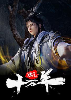 炼气十万年 第298集