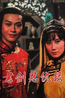 书剑恩仇录1976国语 第60集(大结局)