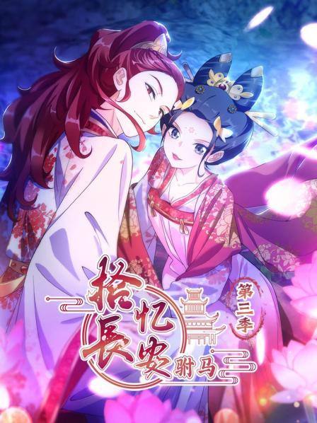 拾忆长安 驸马第三季 第05集