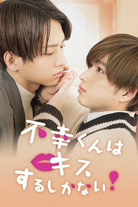 只能亲吻不幸同学了！ 第02集