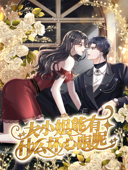 大小姐能有什么坏心眼呢 第15集