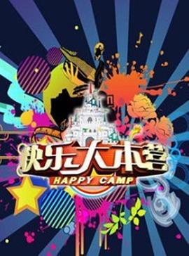 快乐大本营2013 20130105期
