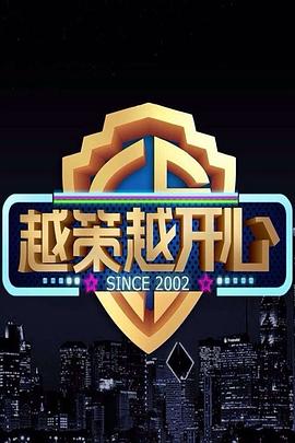 越策越开心2009 第08集