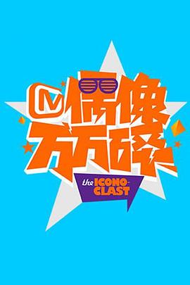 偶像万万碎2015 20151019期