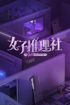 女子推理社 第20230606期