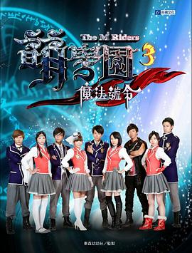 萌学院3之魔法号令 第20集