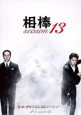 相棒第十三季 第03集