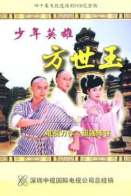 少年英雄方世玉国语 第15集