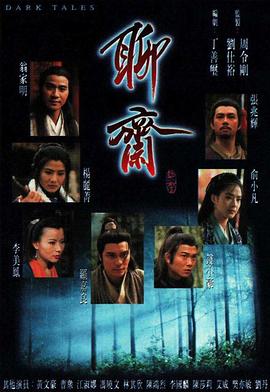 聊斋国语1996 第34集