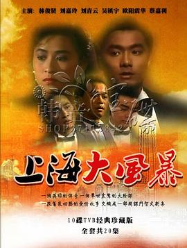上海大风暴国语 第02集
