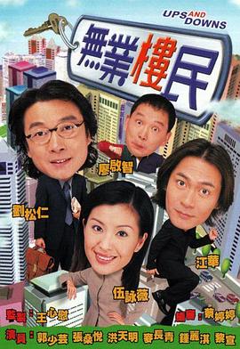 无业楼民粤语 第12集