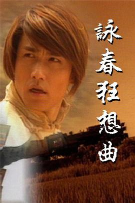 咏春狂想曲粤语 第11集
